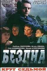 Бездна (круг седьмой)