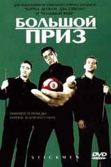 Большой приз