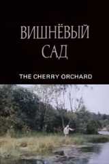 Вишнёвый сад