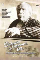 Дедушка хороший, но... Не говорит куда спрятал деньги