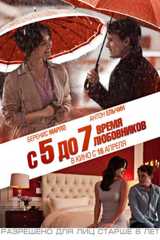 С 5 до 7. Время любовников