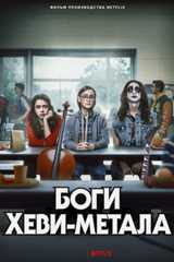Боги хеви-метала