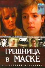 Грешница в маске