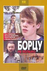 Борцу не больно