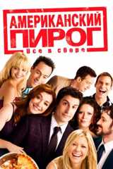 Американский пирог: Все в сборе