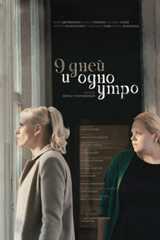 9 дней и одно утро