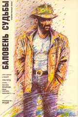 Баловень судьбы