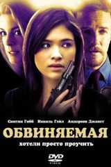 Обвиняемая