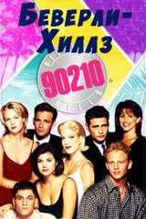 Беверли-Хиллз 90210