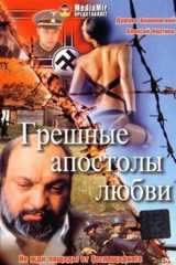 Грешные апостолы любви