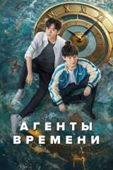Агенты времени