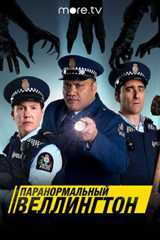 Паранормальный Веллингтон