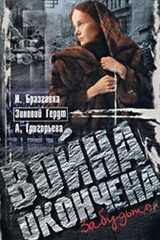 Война окончена. Забудьте...