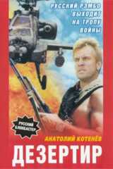 Дезертир