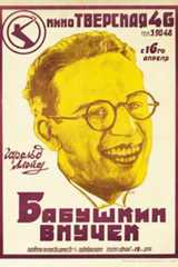 Бабушкин внучек