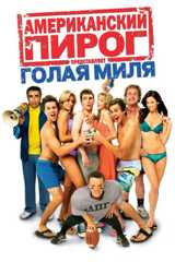 Американский пирог 5: Голая миля
