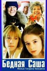 Бедная Саша