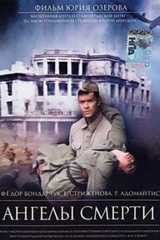 Ангелы смерти