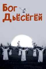 Бог Дьёсёгёй