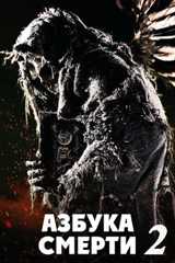 Азбука смерти 2