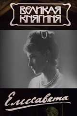 Великая княгиня Елисавета