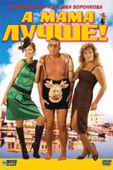 А мама лучше!