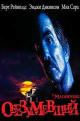 Обезумевший