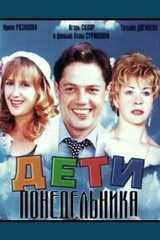 Дети понедельника