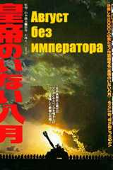 Август без императора