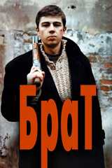 Брат