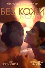 Без кожи