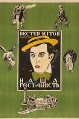 Наше гостеприимство