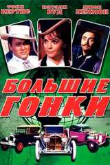 Большие гонки