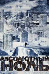 Абсолютный ноль