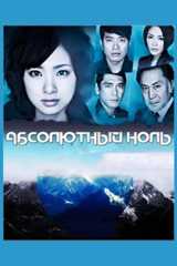 Абсолютный ноль