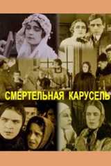 Хоровод смерти