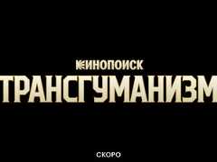 Василий Бархатов экранизирует роман Виктора Пелевина «Трансгуманизм Inc.»