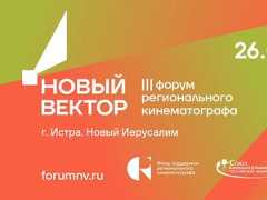 На форуме «Новый вектор» обсудят прокат регионального документального кино