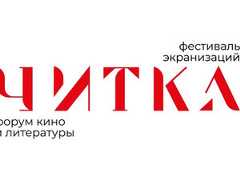 Открыт прием заявок на Фестиваль экранизаций «Читка 4.0»