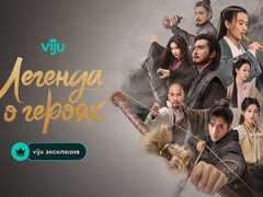 Новые эпизоды «Легенды о героях» выйдут эксклюзивно на viju