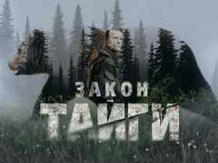 Второй сезон «Закона тайги» с Александром Дьяченко стартует 5 октября