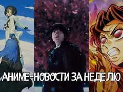 25 миллиардов «Истребителя демонов» и рисунок за 20 тысяч евро: главные новости аниме за неделю