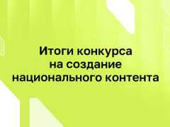 Институт развития интернета объявил победителей конкурса на создание национального контента