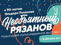 В «Новом Манеже» откроется выставка «Необъятный Рязанов»