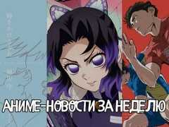 Главные новости аниме за неделю: книга Хосоды, новый пост Анно и магазин «Драконьего жемчуга»