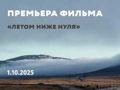 На ресурсах Кино-Театр.Ру вышла короткометражка «Летом ниже нуля» о Чукотке