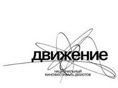Кинофестиваль «Движение» перенес даты проведения в 2018 году