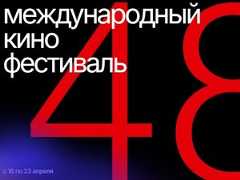 Объявлены даты проведения 48-го ММКФ