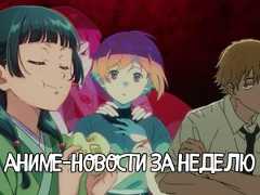 Главные новости аниме за неделю: большие планы Мао, сборы Резе и госнаграда Сона Гоку
