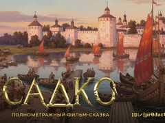 В сказке «Садко» сыграют Антон Рогачев, Анна Пересильд и Никита Кологривый